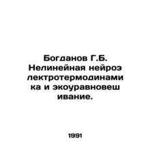 Bogdanov G.B. Non-linear neuroelectrothermodynamics and eco-equilibrium. In Ru