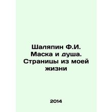 Shalyapin F.I. Mask and Soul. Pages from My Life In Russian /Shalyapin F.I. Mas