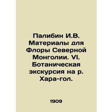 Palibin I.V. Materials for the flora of Northern Mongolia. VI. Botanical excur
