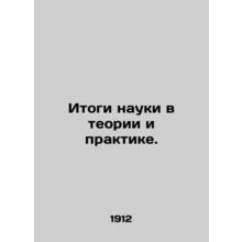 Results of Science in Theory and Practice. In Russian /Itogi nauki v teorii i p