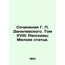 Writing by G. P. Danilevsky. Volume XVIII: Stories; Small Articles./Sochineniya
