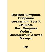 Erkman-Chatrian. Collection of essays. Volume 7. Daniel Rock. Grandfather Lebig