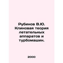 Rubinov V.Yu. The wedge theory of aircraft and turbo-machines.