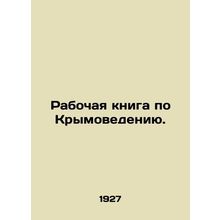 Working Book on Crimean Studies. /Rabochaya kniga po Krymovedeniyu.