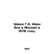 Schmid G.K. Ivan Boch in Moscow in 1578. In Russian (ask us if in doubt)/Shmid