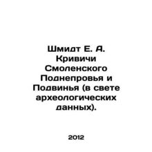 Schmidt E. A. Krivichi Smolensky Podnevya and Podvina (in the light of archaeol