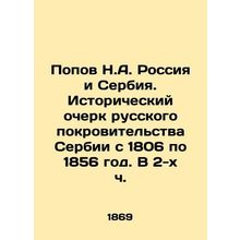 Popov N.A. Russia and Serbia. A Historical Essay on Russian Patronage of Serbia