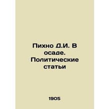 Pikhno D.I. Under Siege. Political Articles In Russian (ask us if in doubt)/Pik