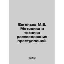 M.E. Evgenyev Methodology and Technique of Crime Investigation. In Russian /Evg