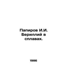 Papirov I.I. Beryllium in alloys. In Russian /Papirov I.I. Berilliy v splavakh.