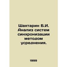 Shakhtarin B.I. Analysis of synchronization systems by averaging method. In Rus