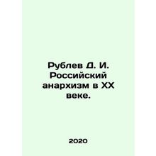 Rublev D. I. Russian Anarchism in the 20th Century. In Russian /Rublev D. I. R