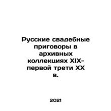 Russian wedding verdicts in archival collections of the 19th-first third of th