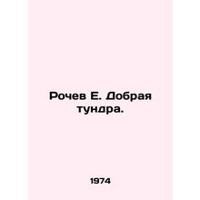 Rochev E. The Good Tundra. In Russian /Rochev E. Dobraya tundra.