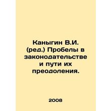 V.I. Kanygin (ed.) Gaps in legislation and ways to overcome them. In Russian /K