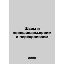 Sewing and sewing, cutting and reshaping In Russian /Shem i pereshivaem,kroim i