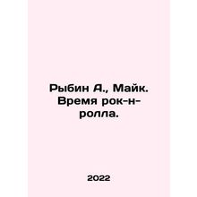 Rybin A., Mike. Rock and Roll Time. In Russian /Rybin A., Mayk. Vremya rok-n