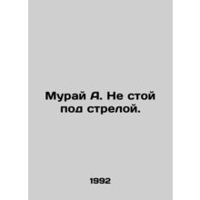 Muray A. Dont stand under an arrow. In Russian /Muray A. Ne stoy pod streloy.