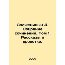 Solzhenitsyn A. A collection of essays. Volume 1. Stories and crumbs./Solzhenit