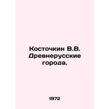 Kostochkin V.V. Ancient Russian cities. In Russian /Kostochkin V.V. Drevnerussk
