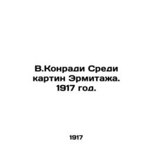 V.Konradi Among the paintings of the Hermitage. 1917./V.Konradi Sredi kartin Er