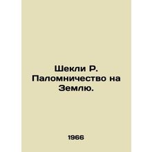 Sheckley R. Pilgrimage to Earth. In Russian (ask us if in doubt)/Shekli R. Palom