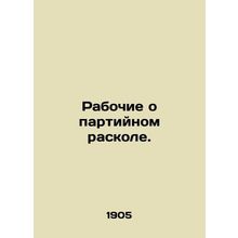 Workers on the Party Divide. In Russian (ask us if in doubt)/Rabochie o partiyno