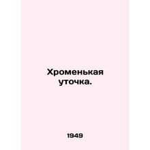 Lame duck. In Russian /Khromenkaya utochka.