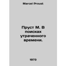 Proust M. In Search of Lost Time. In Russian /Prust M. V poiskakh utrachennogo