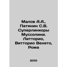 Malov A.A., Patyanin S.V. Mussolinis Superbattleships. Littorio, Vittorio Vene