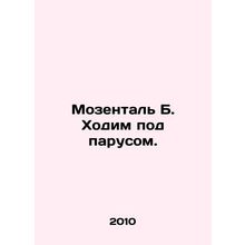 Mozenthal B. Sailing. In Russian /Mozental B. Khodim pod parusom.