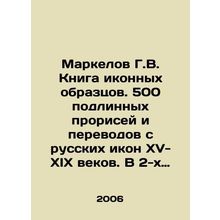 Markelov G.V. Book of Icon Samples. 500 original drawings and translations fro