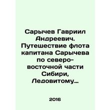 Sarychev Gavriil Andreevich. Captain Sarychevs fleets journey through the north