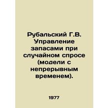 Rubalsky G.V. Inventory management on random demand (continuous time models). I