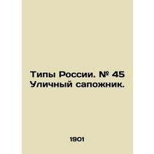Types of Russia. # 45 The street shoemaker. In Russian /Tipy Rossii. # 45 Ulich