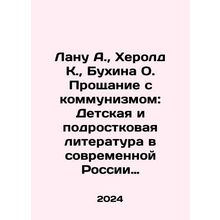 Lana A., Herold K., Bukhina O. Farewell to Communism: Childrens and Adolescen