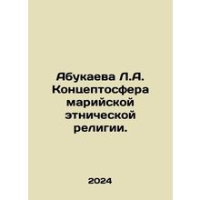Abukayeva L.A. Conceptosphere of Mari ethnic religion. In Russian /Abukaeva L.A