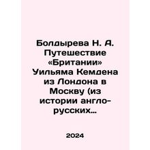 Boldyreva N. A. William Camdens Journey from London to Moscow (from the history