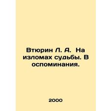 Vturin L.A. On the Fringes of Fate. Memories. In Russian /Vtyurin L. A. Na iz