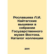Roslavtseva L.I. Kaitag embroideries in the collection of the State Museum of