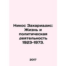 Nikos Zachariadis: Life and Political Activities 1923-1973. In Russian /Nikos Z