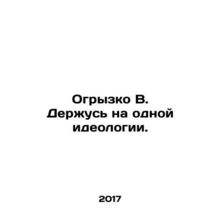 I cling to the same ideology. In Russian /Ogryzko V. Derzhus na odnoy ideologii