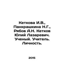 Ketkova I.V., Pankrashkina N.G., Ryabov A.N. Ketkov Yuliy Lazarevich. Scienti