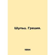 Schulz. Greece. In Russian (ask us if in doubt)/Shults. Gretsiya.