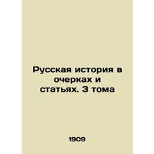 Russian History in Essays and Articles. 3 Volumes In Russian (ask us if in doub