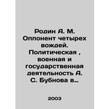 Rodin A. M. The opponent of the four leaders. A. S. Bubnovs political, military