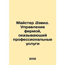 Mr David. Managing a professional services firm In Russian /Mayster Devid. Upr