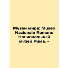 Museums of Peace: Museo Nazionale Romano National Museum of Rome. - In Russian