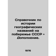 Reference book on the history of geographical names on the coast of the USSR a