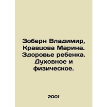 Zobern Vladimir, Kravtsova Marina. Child health. Spiritual and physical. In Ru